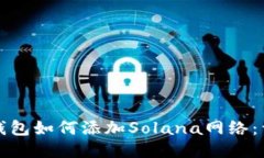 小狐狸钱包如何添加Sola