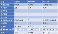 国际版TP钱包：安全、便捷