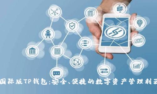 国际版TP钱包：安全、便捷的数字资产管理利器