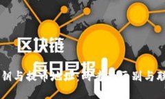 私钥与提币地址：两者的