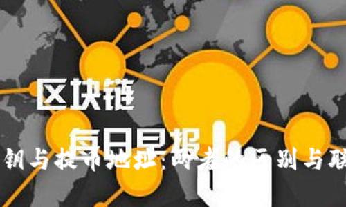 私钥与提币地址：两者的区别与联系