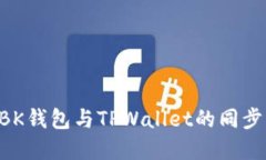 如何实现BK钱包与TPWallet的