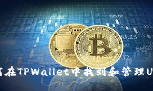 如何在TPWallet中找到和管理USDT