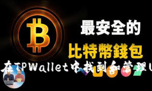 如何在TPWallet中找到和管理USDT