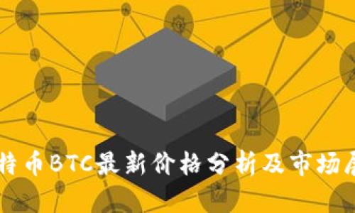 比特币BTC最新价格分析及市场展望