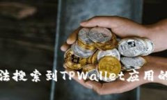 在香港无法搜索到TPWalle