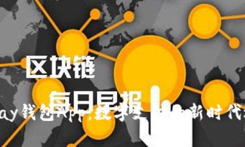 Gopay钱包App：数字支付的新时代选择