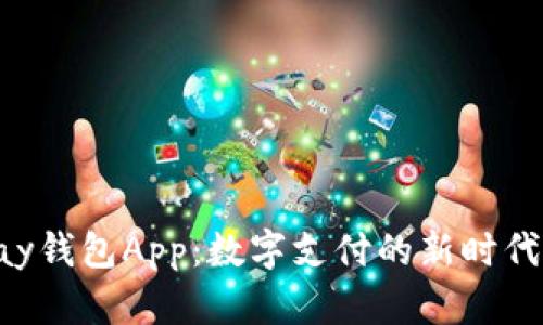 Gopay钱包App：数字支付的新时代选择