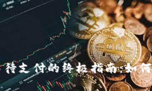 TPWallet交易待支付的终极指南：如何解决常见问题