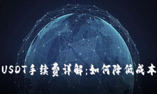 小狐狸钱包USDT手续费详解：如何降低成本与提升效率