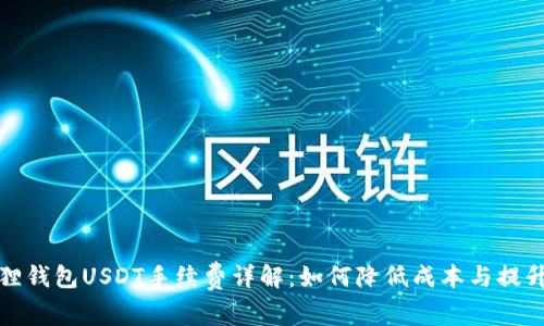 小狐狸钱包USDT手续费详解：如何降低成本与提升效率