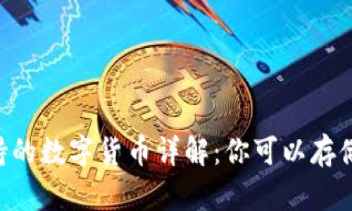 IM钱包支持的数字货币详解：你可以存储哪些币种？