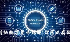IM钱包支持的数字货币详解