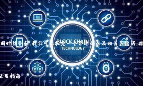 为了回答您关于以太坊钱包网址的问题，同时结合和，我们可以拟定一个合适的以及相关关键词，接下来还将提供内容大纲和问题详细介绍。

### 和关键词


如何找到最安全的以太坊钱包网址及其使用指南