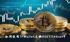 如何使用TPWallet兑换USDT（Tether）