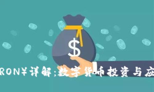 波场币（TRON）详解：数字货币投资与应用的未来
