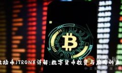波场币（TRON）详解：数字