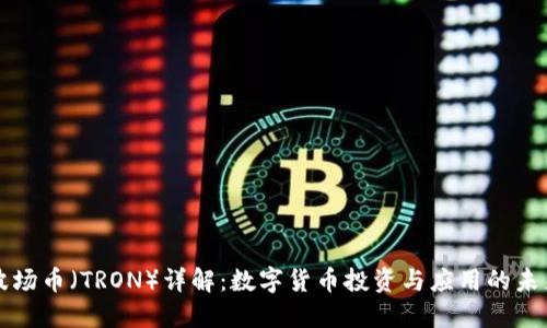 波场币（TRON）详解：数字货币投资与应用的未来