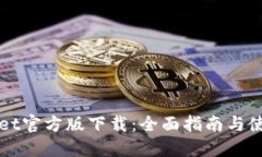 TPWallet官方版下载：全面指南与使用技巧