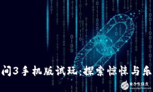 波比的游戏时间3手机版试玩：探索惊悚与乐趣的完美结合
