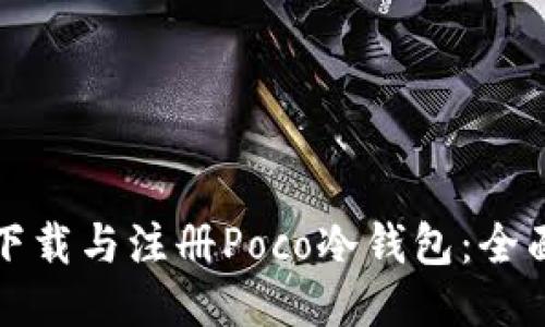 如何下载与注册Poco冷钱包：全面指南