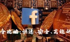 TPWallet内部兑换全攻略：快速、安全、高效的数字