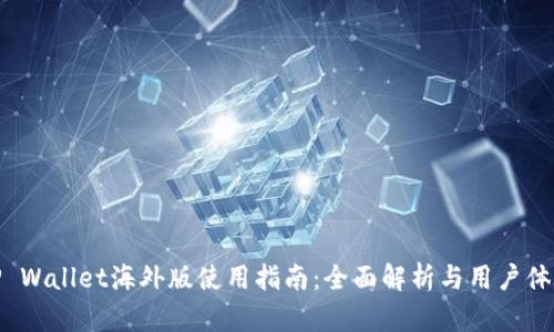TP Wallet海外版使用指南：全面解析与用户体验