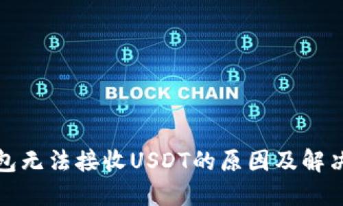 冷钱包无法接收USDT的原因及解决方案