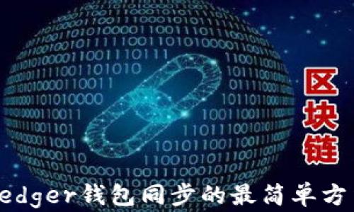 
Ledger钱包同步的最简单方法