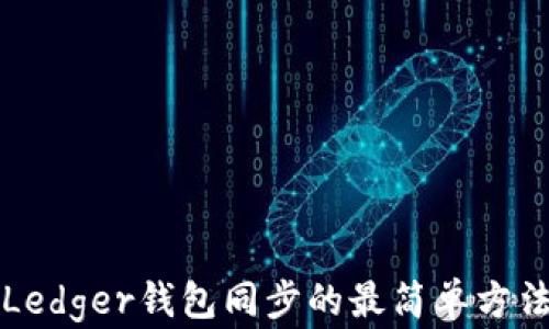 
Ledger钱包同步的最简单方法