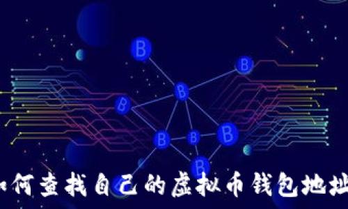   
如何查找自己的虚拟币钱包地址？
