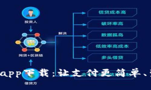 美图e钱包app下载：让支付更简单、生活更美好