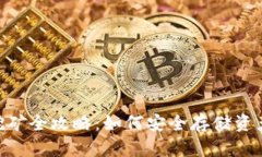 Neo冷钱包挖矿全攻略：如何安全存储资产并获取