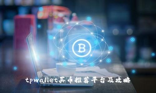 tpwallet买币推荐平台及攻略