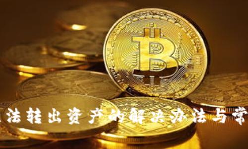 TPWallet无法转出资产的解决办法与常见问题解析
