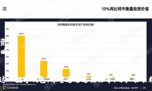 :
  如何解决TPWallet在香港下载不了的问题/  

TPWallet, 香港下载, 问题解决, 数字钱包/guanjianci

内容主体大纲:
1. 引言
   - TPWallet简介
   - 为什么选择TPWallet

2. TPWallet下载问题分析
   - 香港地区常见的下载问题概览
   - TPWallet的官方支持与限制

3. 常见下载问题的解决办法
   - 解决网络环境问题
   - 使用VPN下载TPWallet
   - 检查设备兼容性
   - 手动安装TPWallet的步骤

4. TPWallet使用指南
   - 注册与登录操作
   - 钱包设置与安全措施
   - 如何存储和管理数字资产

5. 用户反馈与经验分享
   - 用户关于TPWallet的下载与使用体验
   - 常见问题的应对技巧

6. 未来展望
   - TPWallet的更新与升级方向
   - 对用户的影响

7. 结论
   - 总结下载与使用TPWallet的重要性
   - 呼吁用户分享经验与建议

内容:
引言
TPWallet是一款功能强大的数字钱包，专为方便用户管理各种数字资产而设计。在当前高度数字化的时代，越来越多的人选择将资产转移到数字平台上，TPWallet便是其中的佼佼者。然而，在香港地区，用户可能会遭遇到下载TPWallet的各种问题，因此准确分析原因，寻找解决方案显得尤为重要。

TPWallet下载问题分析
在香港地区，下载TPWallet的问题可能源于多种因素，例如网络环境、地区限制或设备兼容性等。首先，香港的网络环境相对复杂，某些网络可能会限制特定应用的下载。此外，TPWallet可能会由于其隐私保护政策或法律规定，对某些地区的用户提供下载限制。

常见下载问题的解决办法
面对无法下载的问题，用户可以从以下几个方面进行解决：
ol
    listrong解决网络环境问题：/strong确保连接的网络环境稳定且没有限制。/li
    listrong使用VPN下载TPWallet：/strong如果是因为地区限制，可以尝试使用VPN服务更改IP地址。/li
    listrong检查设备兼容性：/strong确认您的设备是否符合TPWallet的最低系统要求。/li
    listrong手动安装TPWallet的步骤：/strong如果以上方法都无效，可以在官方网站找到APK文件进行手动安装。/li
/ol

TPWallet使用指南
成功下载TPWallet后，用户需要完成注册和登录。注册过程相对简单，只需提供一个有效的电子邮件地址及创建一个强密码。登录后，用户应立即进入钱包设置，开启多重身份验证、备份助记词等安全措施，确保自己的资产安全。

用户反馈与经验分享
用户在下载和使用TPWallet时的反馈至关重要。通过分析用户的使用体验和分享的下载问题应对技巧，可以为其他用户提供有价值的参考。例如，有用户提到使用VPN后成功绕过了地区限制，这一方法值得推荐。

未来展望
随着技术的不断进步，TPWallet也在不断更新与升级。未来，TPWallet可能会进一步拓展其用户群体，并增强对不同地区用户的支持。对于使用数字钱包的用户而言，关注这些更新将是非常重要的。

结论
总的来说，下载TPWallet在香港地区可能会面临一些困难，但通过适当的方法和工具，绝大多数用户仍然能够顺利下载并使用这一实用的数字钱包。希望用户能够积极分享自己的经验，使更多人受益。

---

思考相关的问题:
1. 为什么在香港下载TPWallet会遇到困难？
2. 有没有安全而有效的VPN推荐？
3. 手动安装TPWallet的步骤是怎样的？
4. TPWallet的常见功能有哪些？
5. 如何保障TPWallet中的数字资产安全？
6. 用户在使用TPWallet过程中应该注意哪些事项？

---

下面开始逐个问题详细介绍：

1. 为什么在香港下载TPWallet会遇到困难？
在香港下载TPWallet困难的原因主要有以下几点：
首先，TPWallet的开发者可能出于法律和合规性的考虑，决定在某些区域限制其下载。部分数字钱包由于涉及到跨境金融监管，可能会受到严格的法律限制，导致香港用户无法轻松访问。
其次，网络环境的复杂性也是一个重要因素。香港的网络环境有时可能处于某种限制之下，特别是在公共Wi-Fi网络上，这种限制更为明显。例如，一些网络运营商会屏蔽特定的下载源，导致用户无法顺利下载应用。
最后，设备的兼容性也是值得注意的。如果用户的手机系统版本过低，或是使用某些非主流手机品牌，可能会导致下载和安装失败。确保设备满足TPWallet最低要求是成功下载的前提。

2. 有没有安全而有效的VPN推荐？
使用VPN可以显著提升用户下载TPWallet的成功率。以下是几个备受信赖的VPN推荐：
strongExpressVPN/strong：这一VPN服务以快速和稳定著称，用户体验良好，适合需要频繁更换IP地址的用户。它同时兼顾了安全性和易用性。
strongNordVPN/strong：此服务提供强大的隐私保护功能，多种加密协议可供选择，非常适合关心安全性的用户。它也有很好的客户支持，能帮助初学者快速上手。
strongSurfshark/strong：这一VPN性价比高，同时允许无限设备连接，适合家庭用户和多设备用户。其简易的界面使设置过程变得简单。
需要注意的是，在选择VPN时，请务必查阅相关隐私政策，以确保您的数据和隐私得到保护。并且，确保从正规渠道获取VPN服务，以避免遭受网络安全的威胁。

3. 手动安装TPWallet的步骤是怎样的？
如果在应用商店下载TPWallet出现问题，用户可以按照以下步骤进行手动安装：
第一步，访问TPWallet的官方网站，查找最新版本的APK下载链接。确保下载最新版本，从官方渠道下载安装包是避免恶意软件的重要保障。
第二步，打开手机的设置，进入安全性选项，确保允许来自未知来源的应用安装。这通常在“设置”“安全性”“未知来源”中找到。
第三步，将APK文件传输到手机中，使用文件管理器找到该文件，点击安装。在安装过程中，可能需要再次确认安装权限。
第四步，安装完成后即可找到TPWallet应用，点击进入，进行注册和登录。建议用户在首次登录后立即进行安全设置，以保护自己的数字资产。

4. TPWallet的常见功能有哪些？
TPWallet作为数字钱包，提供了多种功能，旨在满足用户的各种需求：
strong资产管理/strong：TPWallet支持多种数字资产的存储和管理，用户可以方便地查看资产余额及交易记录。
strong安全设置/strong：TPWallet提供多重身份验证、助记词备份等安全功能，确保用户数字资产的安全性。
strong交易功能/strong：用户可以使用TPWallet进行各类交易，例如转账、收款、兑换等，在交易过程中提供了详细的手续费说明。
strong市场资讯/strong：TPWallet应用内置了市场资讯模块，用户可以随时查看各类数字资产的行情，以便做出及时的投资决策。
strong社区互动/strong：TPWallet还具有社交功能，用户可以在平台内部与其他用户进行互动，分享经验、讨论投资策略。

5. 如何保障TPWallet中的数字资产安全？
保障TPWallet中数字资产安全，用户需要遵循以下几条建议：
strong使用安全密码：/strong创建一个复杂的密码，避免使用生日、电话号码等容易被猜到的字符，并定期更换密码。
strong开启多重身份验证：/strong启用TPWallet提供的多重身份验证功能，增加账户的安全性。这可以有效减少账户被盗的风险。
strong定期备份助记词：/strong将助记词妥善保存，并定期备份，不要将其保存到手机或电脑上，以避免被黑客窃取。
strong使用安全网络：/strong尽量避免在公共Wi-Fi网络下进行重要操作，必要时使用VPN加密你的连接，确保数据传输的安全性。
strong及时更新应用：/strong保持TPWallet及其相关软件更新至最新版本，及时修补安全漏洞。

6. 用户在使用TPWallet过程中应该注意哪些事项？
在使用TPWallet过程中，用户应注意以下事项：
strong了解数字资产风险：/strong数字资产市场波动较大，用户在投资前须充分了解所投资资产的性质和风险程度，理性投资。
strong关注官方动态：/strong定期关注TPWallet官方发布的公告、更新和维护通知，以便及时调整自己的使用方式和投资策略。
strong谨慎分享个人信息：/strong在社交网络上分享投资经验时，避免透露过多个人信息，保护自身隐私。
strong参与社区互动：/strong积极参与TPWallet内的社区活动，与其他用户互动交流，学习更多实用技巧。
以上内容展示了TPWallet在香港下载及使用过程中的各种问题、解决方案及用户应注意的事项，帮助用户更好地理解和使用这一数字钱包。希望通过这篇文章，用户能顺利下载并享受TPWallet带来的便利。