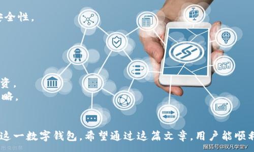 :
  如何解决TPWallet在香港下载不了的问题/  

TPWallet, 香港下载, 问题解决, 数字钱包/guanjianci

内容主体大纲:
1. 引言
   - TPWallet简介
   - 为什么选择TPWallet

2. TPWallet下载问题分析
   - 香港地区常见的下载问题概览
   - TPWallet的官方支持与限制

3. 常见下载问题的解决办法
   - 解决网络环境问题
   - 使用VPN下载TPWallet
   - 检查设备兼容性
   - 手动安装TPWallet的步骤

4. TPWallet使用指南
   - 注册与登录操作
   - 钱包设置与安全措施
   - 如何存储和管理数字资产

5. 用户反馈与经验分享
   - 用户关于TPWallet的下载与使用体验
   - 常见问题的应对技巧

6. 未来展望
   - TPWallet的更新与升级方向
   - 对用户的影响

7. 结论
   - 总结下载与使用TPWallet的重要性
   - 呼吁用户分享经验与建议

内容:
引言
TPWallet是一款功能强大的数字钱包，专为方便用户管理各种数字资产而设计。在当前高度数字化的时代，越来越多的人选择将资产转移到数字平台上，TPWallet便是其中的佼佼者。然而，在香港地区，用户可能会遭遇到下载TPWallet的各种问题，因此准确分析原因，寻找解决方案显得尤为重要。

TPWallet下载问题分析
在香港地区，下载TPWallet的问题可能源于多种因素，例如网络环境、地区限制或设备兼容性等。首先，香港的网络环境相对复杂，某些网络可能会限制特定应用的下载。此外，TPWallet可能会由于其隐私保护政策或法律规定，对某些地区的用户提供下载限制。

常见下载问题的解决办法
面对无法下载的问题，用户可以从以下几个方面进行解决：
ol
    listrong解决网络环境问题：/strong确保连接的网络环境稳定且没有限制。/li
    listrong使用VPN下载TPWallet：/strong如果是因为地区限制，可以尝试使用VPN服务更改IP地址。/li
    listrong检查设备兼容性：/strong确认您的设备是否符合TPWallet的最低系统要求。/li
    listrong手动安装TPWallet的步骤：/strong如果以上方法都无效，可以在官方网站找到APK文件进行手动安装。/li
/ol

TPWallet使用指南
成功下载TPWallet后，用户需要完成注册和登录。注册过程相对简单，只需提供一个有效的电子邮件地址及创建一个强密码。登录后，用户应立即进入钱包设置，开启多重身份验证、备份助记词等安全措施，确保自己的资产安全。

用户反馈与经验分享
用户在下载和使用TPWallet时的反馈至关重要。通过分析用户的使用体验和分享的下载问题应对技巧，可以为其他用户提供有价值的参考。例如，有用户提到使用VPN后成功绕过了地区限制，这一方法值得推荐。

未来展望
随着技术的不断进步，TPWallet也在不断更新与升级。未来，TPWallet可能会进一步拓展其用户群体，并增强对不同地区用户的支持。对于使用数字钱包的用户而言，关注这些更新将是非常重要的。

结论
总的来说，下载TPWallet在香港地区可能会面临一些困难，但通过适当的方法和工具，绝大多数用户仍然能够顺利下载并使用这一实用的数字钱包。希望用户能够积极分享自己的经验，使更多人受益。

---

思考相关的问题:
1. 为什么在香港下载TPWallet会遇到困难？
2. 有没有安全而有效的VPN推荐？
3. 手动安装TPWallet的步骤是怎样的？
4. TPWallet的常见功能有哪些？
5. 如何保障TPWallet中的数字资产安全？
6. 用户在使用TPWallet过程中应该注意哪些事项？

---

下面开始逐个问题详细介绍：

1. 为什么在香港下载TPWallet会遇到困难？
在香港下载TPWallet困难的原因主要有以下几点：
首先，TPWallet的开发者可能出于法律和合规性的考虑，决定在某些区域限制其下载。部分数字钱包由于涉及到跨境金融监管，可能会受到严格的法律限制，导致香港用户无法轻松访问。
其次，网络环境的复杂性也是一个重要因素。香港的网络环境有时可能处于某种限制之下，特别是在公共Wi-Fi网络上，这种限制更为明显。例如，一些网络运营商会屏蔽特定的下载源，导致用户无法顺利下载应用。
最后，设备的兼容性也是值得注意的。如果用户的手机系统版本过低，或是使用某些非主流手机品牌，可能会导致下载和安装失败。确保设备满足TPWallet最低要求是成功下载的前提。

2. 有没有安全而有效的VPN推荐？
使用VPN可以显著提升用户下载TPWallet的成功率。以下是几个备受信赖的VPN推荐：
strongExpressVPN/strong：这一VPN服务以快速和稳定著称，用户体验良好，适合需要频繁更换IP地址的用户。它同时兼顾了安全性和易用性。
strongNordVPN/strong：此服务提供强大的隐私保护功能，多种加密协议可供选择，非常适合关心安全性的用户。它也有很好的客户支持，能帮助初学者快速上手。
strongSurfshark/strong：这一VPN性价比高，同时允许无限设备连接，适合家庭用户和多设备用户。其简易的界面使设置过程变得简单。
需要注意的是，在选择VPN时，请务必查阅相关隐私政策，以确保您的数据和隐私得到保护。并且，确保从正规渠道获取VPN服务，以避免遭受网络安全的威胁。

3. 手动安装TPWallet的步骤是怎样的？
如果在应用商店下载TPWallet出现问题，用户可以按照以下步骤进行手动安装：
第一步，访问TPWallet的官方网站，查找最新版本的APK下载链接。确保下载最新版本，从官方渠道下载安装包是避免恶意软件的重要保障。
第二步，打开手机的设置，进入安全性选项，确保允许来自未知来源的应用安装。这通常在“设置”“安全性”“未知来源”中找到。
第三步，将APK文件传输到手机中，使用文件管理器找到该文件，点击安装。在安装过程中，可能需要再次确认安装权限。
第四步，安装完成后即可找到TPWallet应用，点击进入，进行注册和登录。建议用户在首次登录后立即进行安全设置，以保护自己的数字资产。

4. TPWallet的常见功能有哪些？
TPWallet作为数字钱包，提供了多种功能，旨在满足用户的各种需求：
strong资产管理/strong：TPWallet支持多种数字资产的存储和管理，用户可以方便地查看资产余额及交易记录。
strong安全设置/strong：TPWallet提供多重身份验证、助记词备份等安全功能，确保用户数字资产的安全性。
strong交易功能/strong：用户可以使用TPWallet进行各类交易，例如转账、收款、兑换等，在交易过程中提供了详细的手续费说明。
strong市场资讯/strong：TPWallet应用内置了市场资讯模块，用户可以随时查看各类数字资产的行情，以便做出及时的投资决策。
strong社区互动/strong：TPWallet还具有社交功能，用户可以在平台内部与其他用户进行互动，分享经验、讨论投资策略。

5. 如何保障TPWallet中的数字资产安全？
保障TPWallet中数字资产安全，用户需要遵循以下几条建议：
strong使用安全密码：/strong创建一个复杂的密码，避免使用生日、电话号码等容易被猜到的字符，并定期更换密码。
strong开启多重身份验证：/strong启用TPWallet提供的多重身份验证功能，增加账户的安全性。这可以有效减少账户被盗的风险。
strong定期备份助记词：/strong将助记词妥善保存，并定期备份，不要将其保存到手机或电脑上，以避免被黑客窃取。
strong使用安全网络：/strong尽量避免在公共Wi-Fi网络下进行重要操作，必要时使用VPN加密你的连接，确保数据传输的安全性。
strong及时更新应用：/strong保持TPWallet及其相关软件更新至最新版本，及时修补安全漏洞。

6. 用户在使用TPWallet过程中应该注意哪些事项？
在使用TPWallet过程中，用户应注意以下事项：
strong了解数字资产风险：/strong数字资产市场波动较大，用户在投资前须充分了解所投资资产的性质和风险程度，理性投资。
strong关注官方动态：/strong定期关注TPWallet官方发布的公告、更新和维护通知，以便及时调整自己的使用方式和投资策略。
strong谨慎分享个人信息：/strong在社交网络上分享投资经验时，避免透露过多个人信息，保护自身隐私。
strong参与社区互动：/strong积极参与TPWallet内的社区活动，与其他用户互动交流，学习更多实用技巧。
以上内容展示了TPWallet在香港下载及使用过程中的各种问题、解决方案及用户应注意的事项，帮助用户更好地理解和使用这一数字钱包。希望通过这篇文章，用户能顺利下载并享受TPWallet带来的便利。