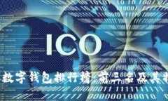 2023年数字钱包排行榜：前