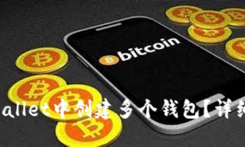 如何在TP Wallet中创建多个钱包？详细教程与技巧