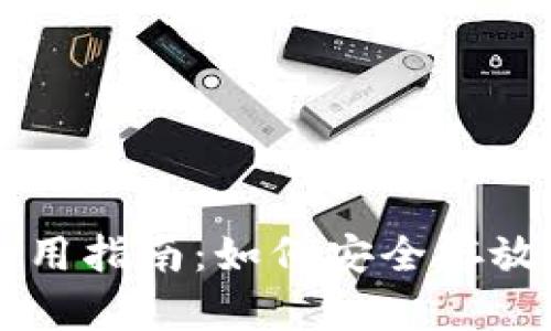 冷钱包使用指南：如何安全存放加密货币