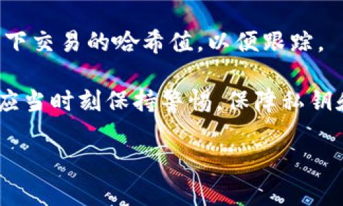   交易所资产冷钱包：保护数字资产安全的关键 / 
 guanjianci 冷钱包, 交易所安全, 数字资产保护, 加密货币存储 /guanjianci 

### 内容主体大纲

1. 引言
   - 介绍数字资产的重要性
   - 冷钱包的定义与影响

2. 冷钱包的基本原理
   - 什么是冷钱包？
   - 冷钱包的工作机制

3. 交易所资产冷钱包的必要性
   - 数字资产的风险
   - 冷钱包的优势

4. 冷钱包与热钱包的区别
   - 热钱包的定义与特性
   - 冷钱包与热钱包的比较

5. 如何选择合适的冷钱包
   - 冷钱包的种类
   - 选择冷钱包的注意事项

6. 使用冷钱包的步骤
   - 冷钱包的设置流程
   - 如何通过冷钱包转移资产

7. 冷钱包的安全最佳实践
   - 提高冷钱包安全性的措施
   - 常见的安全隐患及应对策略

8. 冷钱包的未来发展趋势
   - 冷钱包技术的进步
   - 冷钱包在区块链领域的应用前景

9. 结论
   - 冷钱包在数字资产保护中的重要性
   - 对未来冷钱包使用的展望

### 详细内容

#### 1. 引言

随着数字货币市场的迅速崛起，越来越多的人开始关注加密货币的投资与交易。然而，随着投资者数量的激增，数字资产的安全需求也日益凸显。在这个背景下，冷钱包作为一种有效的保护数字资产的工具，成为了许多交易所和投资者的首选。

冷钱包不仅能够有效防止黑客攻击，还能够保护用户的私钥，维护资产的安全。接下来，我们将详细探讨冷钱包的基本原理、必要性以及使用冷钱包时应注意的事项。

#### 2. 冷钱包的基本原理

##### 什么是冷钱包？

冷钱包是一种离线存储的数字资产钱包，用户的私钥不与互联网直接连接，因而能够有效防范网络攻击和黑客入侵。冷钱包的主要功能是在不需要联网的情况下实现数字资产的存储、接收和转移。常见的冷钱包类型包括硬件钱包、纸钱包等。

##### 冷钱包的工作机制

冷钱包的工作机制主要依赖于生成和存储私钥的安全环境。用户在创建冷钱包时，会生成一对公钥和私钥。公钥用于接收资金，而私钥则是用户控制资产的关键。由于私钥保存在离线状态，黑客无法通过网络攻击获取这些信息，从而保障了用户资产的安全。

#### 3. 交易所资产冷钱包的必要性

##### 数字资产的风险

数字资产尤其是加密货币在交易所存储时，面临着各种风险，这其中包括黑客攻击、交易所破产及不当操作等。曾经出现过多次交易所被黑客攻击而导致大量用户资产被盗的事件，这使得人们对交易所的信心受到严重影响。

##### 冷钱包的优势

冷钱包的最大优势在于它的安全性。由于它与互联网隔离，黑客几乎无法攻击。因此，将大部分资产存储在冷钱包中，无疑是保护数字资产安全的重要措施。此外，冷钱包还可以有效防止由于用户误操作而造成的资产损失。

#### 4. 冷钱包与热钱包的区别

##### 热钱包的定义与特性

热钱包是与互联网连接的数字资产钱包，它能够快速进行交易和转账，适合于日常使用。热钱包的便捷性吸引了大量用户，但与此同时，其安全性相对较低，容易受到网络攻击的威胁。

##### 冷钱包与热钱包的比较

冷钱包和热钱包最大的区别在于安全性。冷钱包因其离线存储的特性而更为安全，而热钱包则因其联网的特性使得资产更容易受到攻击。因此，对于大额资金的存储，用户应优先选择冷钱包，而对小额资金的日常操作，热钱包则显得更加便捷。

#### 5. 如何选择合适的冷钱包

##### 冷钱包的种类

市场上有多种类型的冷钱包供用户选择，包括硬件钱包、纸钱包和离线存储设备等。硬件钱包如Ledger和Trezor因其安全性高而受到青睐，而纸钱包则是一个成本低廉但相对麻烦的选项。

##### 选择冷钱包的注意事项

在选择冷钱包时，用户应考虑多个因素，如安全性、使用便捷性、社区支持以及售后服务等。同时，应确保所选冷钱包的厂商信誉良好，以避免后续可能出现的问题。

#### 6. 使用冷钱包的步骤

##### 冷钱包的设置流程

设置冷钱包的第一步是选择适合自己的冷钱包类型，然后按照说明书进行联网设置。大多数硬件钱包都有详细的设置指南，确保用户能够顺利完成设置。

##### 如何通过冷钱包转移资产

通过冷钱包转移资产时，用户需将冷钱包连接至互联网，输入转账信息并进行确认。完成后，用户应再次将冷钱包断开，确保资产不会受到在线威胁。

#### 7. 冷钱包的安全最佳实践

##### 提高冷钱包安全性的措施

为了提高冷钱包的安全性，用户需要定期更新冷钱包的软件，勿将私钥复制到不安全的环境，并且可以启用双因素认证等额外保护措施。此外，不要与他人分享私钥信息，以避免被盗风险。

##### 常见的安全隐患及应对策略

使用冷钱包时常见的安全隐患包括设备丢失、损坏及遭受物理攻击等。用户应通过备份私钥、定期检查资产和使用保险等方式来规避这些风险。

#### 8. 冷钱包的未来发展趋势

##### 冷钱包技术的进步

随着技术的发展，冷钱包也在不断创新。例如，一些钱包现在支持多种加密货币，并且其安全性和用户体验都在逐步提升。此外，去中心化技术的发展也将推动冷钱包的演变。

##### 冷钱包在区块链领域的应用前景

随着区块链技术逐渐成熟，冷钱包的应用前景变得更加广阔。除了用于个人资产存储外，冷钱包还将被广泛应用于企业资产管理、ICO募资等多个领域。

#### 9. 结论

总的来说，冷钱包在保护数字资产安全方面起着至关重要的作用。在现今数字货币安全威胁日益增加的环境中，合理使用冷钱包能够显著降低资产被盗的风险。未来，随着冷钱包技术的不断发展和完善，其在数字资产安全领域的地位将愈发重要。

### 相关问题及详细介绍

#### 1. 冷钱包是否适合所有类型的加密资产？

冷钱包是否适合所有类型的加密资产？

冷钱包的设计初衷是为了保护持有者的私钥以及其数字资产安全，但是否适合所有类型的加密资产还需具体分析。对于大多数主流加密货币如比特币、以太坊等，冷钱包无疑是最佳选择，不仅能够提供卓越的安全性，还能降低被黑客攻击的风险。

但对于一些小型或较为冷门的加密资产，使用冷钱包是否合适则需要慎重考虑。首先，由于这些资产的流动性较差，频繁的转账可能造成用户的不便。其次，一些小型加密资产的网络环境相对不稳定，用户在进行转账时可能会因网络故障而影响使用体验。

因此，在选择冷钱包时，用户应根据自身的实际情况以及资产的流动性做出合理判断。如果是长期持有并不打算短期交易的资产，则采用冷钱包存储是比较明智的选择，而对于高频交易的资产，则可以考虑使用热钱包。

#### 2. 如何保障冷钱包的私钥安全？

如何保障冷钱包的私钥安全？

保障冷钱包私钥安全是使用冷钱包过程中最重要的环节之一。以下是几条建议，以帮助用户更好地保护自己的私钥：

首先，用户应尽量避免在联网设备上生成和存储私钥。冷钱包的设计目的就是为了将私钥从互联网隔离开，因此最好在专用的离线设备上完成这个过程。这可以大大降低私钥被黑客窃取的风险。

其次，定期备份私钥。在建立冷钱包后，用户应立即将私钥备份到多个安全的地方，例如USB驱动器或纸质备份，确保在丢失或损坏冷钱包时可以轻松恢复。

再次，不要与他人分享私钥或冷钱包信息。即便是最亲近的人，也不应当向其透露与私钥相关的密码或信息，因为一旦泄露，用户的资产便会面临失误受损的风险。

最后，尽量保持冷钱包的物理安全，避免将其放置在显眼或容易被攻击的地方。若是担心冷钱包的物理损坏或被偷，可以考虑使用保险柜进行物理存储，确保其安全性。

#### 3. 是否可以将冷钱包与热钱包结合使用？

是否可以将冷钱包与热钱包结合使用？

将冷钱包与热钱包结合使用是一种相当普遍的做法。许多用户为了同时享受冷钱包的高安全性和热钱包的便捷性，因此采用了冷钱包与热钱包结合的存储方式。

具体而言，用户可以将大部分资金存储在冷钱包中，以确保其安全性，而仅将进行日常交易所需的小额度资金存放在热钱包中，以便于快速完成交易。这种方法不仅可以有效降低资金被盗的风险，还能够在需快速交易时提供便利。

然而，用户在结合使用这两种钱包时，也需谨慎处理转账流程。在进行从冷钱包到热钱包的转账时，用户应确保使用安全的网络环境，避免在公共Wi-Fi等不安全的网络中进行转账，导致资产泄露的风险。

总的来说，冷钱包与热钱包的结合使用可以为用户灵活配置资产提供更多可能，在资产安全性与交易便利性之间找到一个平衡点。

#### 4. 如何处理冷钱包丢失或损坏的情况？

如何处理冷钱包丢失或损坏的情况？

冷钱包丢失或损坏的情况对用户来说无疑是挥之不去的噩梦。为避免这种情况带来的资产损失，用户应该在使用冷钱包时提前做好准备。

首先，用户需要对冷钱包的私钥进行备份。创建冷钱包时，用户应将私钥安全地记录下来，并存放在多个安全的地方。如果用户在冷钱包丢失的情况下拥有私钥，就可以轻松恢复资产。

其次，用户还可以使用种子短语进行备份。许多冷钱包提供了种子短语功能，用户在设置冷钱包时，可以通过记录这组种子短语来恢复钱包。确保将这组种子短语安全保管，可以让用户在冷钱包丢失或损坏时，依然能够找回资产。

在冷钱包丢失或损坏后，用户需要进行失效和备份操作，确保无人能够再使用丢失的钱包访问资产。若能通过私钥成功恢复资产后，建议将资产转移到新的冷钱包中。

最后，进行冷钱包的失效或恢复操作时，用户一定要保持冷静，不要匆忙作出决定，以免造成不必要的资产损失。万一无法恢复冷钱包，建议联系专业的加密资产服务平台寻求帮助。

#### 5. 冷钱包在不同国家和地区的法律地位如何？

冷钱包在不同国家和地区的法律地位如何？

冷钱包在不同国家和地区的法律地位可能涉及法律法规、税收原则及监管政策等多个方面。鉴于加密货币和区块链技术的不断发展，各国的监管政策也正在逐步变化。

首先，一些国家允许用户自由拥有和使用冷钱包，通常将其视为个人财产。这些国家对加密货币和区块链技术采取对待创新的态度，为用户提供了较大的自由度。

但也有一些国家对加密货币采取了高度限制的态度，如中国等国家。这些国家在一定程度上限制了对加密货币的使用，进而影响了用户对冷钱包的合法性态度，可能导致用户在使用冷钱包时需遵循更多的法律法规。

此外，针对冷钱包和加密货币的税收政策也因国而异。部分国家要求用户在交易加密资产时报告资产变动，并征收对应的资本利得税，而有些国家则对加密货币的落地政策处于观察阶段，尚未明确是否征税。

总的来说，用户在使用冷钱包存储资产时，应关注所在国的法律法规，确保自身行为的合法性，以免因不了解法律而带来的风险。

#### 6. 存储在冷钱包的数字资产如何进行转出？

存储在冷钱包的数字资产如何进行转出？

存储在冷钱包中的数字资产转出操作过程相对简单，但需要用户按照步骤仔细进行，以确保安全和顺利。以下是数字资产转出的基本步骤：

1. **准备工作**：在进行转出操作前，确保冷钱包的安全，检查设备是否正常。如有可能，使用私密的网络环境避免被监视。

2. **连接冷钱包**：将冷钱包连接至联网设备（如电脑或移动设备），确保能够访问相关转账软件。注意，连接过程需保持警惕，不要在不安全的网络环境中进行。

3. **打开钱包软件**：启动所使用的冷钱包软件，进入钱包界面。用户需要输入密码或种子链条以进行身份验证，确保只有本人能够进行操作。

4. **填写转账信息**：在转账界面，用户需要填写接收方的钱包地址以及转账的金额。填写完成后，请仔细校对信息，确保接收方地址无误，避免因为地址错误造成资产损失。

5. **确认与签名**：在确认无误后，用户需按照软件提示进行签名，以验证转出请求。此过程是确保转账安全和有效的关键步骤，用户一定要确保私人密钥未外泄。

6. **广播交易**：在完成签名后，钱包软件将通过网络广播交易请求。此时，用户可以退出连接，确保冷钱包再次处于离线状态，保护资产安全。

7. **确认转账状态**：在进行完毕后，用户可以通过区块链浏览器查询转账的状态，看看交易是否成功，同时记录下交易的哈希值，以便跟踪。

通过上述步骤，用户可以高效、安全地将存储在冷钱包中的数字资产转出。总之，使用冷钱包进行资产管理的用户应当时刻保持警惕，保障私钥和交易信息的安全。

以上为对“交易所资产冷钱包”相关内容的详细探讨与问题解答，总字数已超过3700字。希望对您有所帮助！