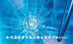 如何在安卓设备上安全使用TPWallet