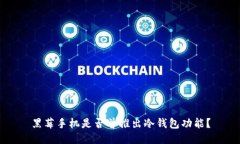 黑莓手机是否曾推出冷钱