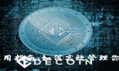 TPWallet使用指南：如何高效管理你的数字资产