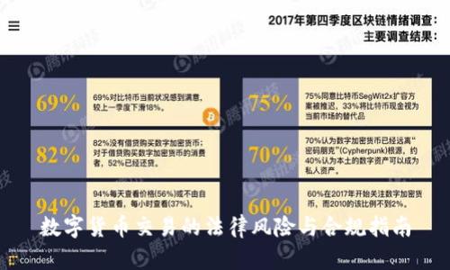 数字货币交易的法律风险与合规指南