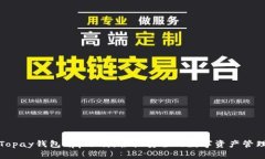 Topay钱包app下载：轻松安全的数字资产管理