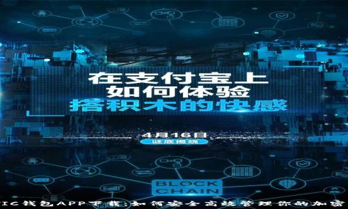   
MATIC钱包APP下载：如何安全高效管理你的加密资产