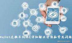 TP Wallet兑换不到账？详细解决方法和常见问题解