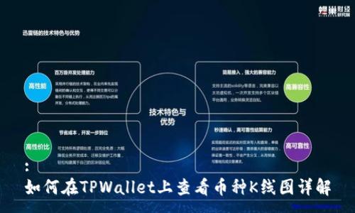 :
如何在TPWallet上查看币种K线图详解