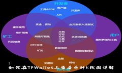 :如何在TPWallet上查看币种K线图详解